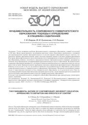 ФУНДАМЕНТАЛЬНОСТЬ СОВРЕМЕННОГО УНИВЕРСИТЕТСКОГО ОБРАЗОВАНИЯ: ПОДХОДЫ К ОПРЕДЕЛЕНИЮ И СПЕЦИФИКА СОДЕРЖАНИЯ