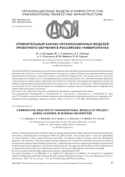 СРАВНИТЕЛЬНЫЙ АНАЛИЗ ОРГАНИЗАЦИОННЫХ МОДЕЛЕЙ ПРОЕКТНОГО ОБУЧЕНИЯ В РОССИЙСКИХ УНИВЕРСИТЕТАХ