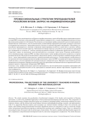 ПРОФЕССИОНАЛЬНЫЕ СТРАТЕГИИ ПРЕПОДАВАТЕЛЕЙ РОССИЙСКИХ ВУЗОВ: ЗАПРОС НА ИНДИВИДУАЛИЗАЦИЮ