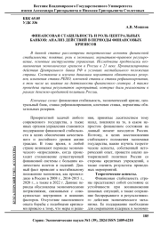 ФИНАНСОВАЯ СТАБИЛЬНОСТЬ И РОЛЬ ЦЕНТРАЛЬНЫХ БАНКОВ: АНАЛИЗ ДЕЙСТВИЙ В ПЕРИОДЫ ФИНАНСОВЫХ КРИЗИСОВ