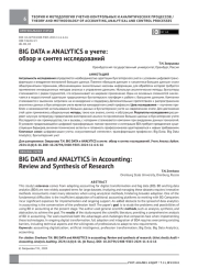 BIG DATA и ANALYTICS в учете: обзор и синтез исследований