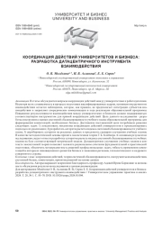 КООРДИНАЦИЯ ДЕЙСТВИЙ УНИВЕРСИТЕТОВ И БИЗНЕСА: РАЗРАБОТКА ДАТАЦЕНТРИЧНОГО ИНСТРУМЕНТА ВЗАИМОДЕЙСТВИЯ
