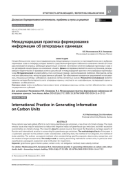 Международная практика формирования информации об углеродных единицах