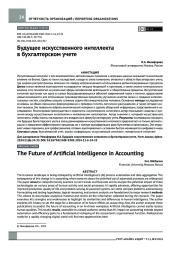 Будущее искусственного интеллекта в бухгалтерском учете