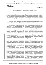 ПОДХОДЫ К ОБУЧЕНИЮ В АСПИРАНТУРЕ
