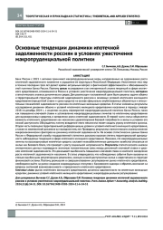 Основные тенденции динамики ипотечной задолженности россиян в условиях ужесточения макропруденциальной политики