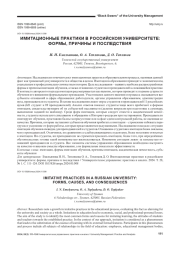 ИМИТАЦИОННЫЕ ПРАКТИКИ В РОССИЙСКОМ УНИВЕРСИТЕТЕ: ФОРМЫ, ПРИЧИНЫ И ПОСЛЕДСТВИЯ