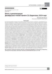 Итоги и рекомендации декабрьских чтений памяти С. Б. Барнгольц 2024 года