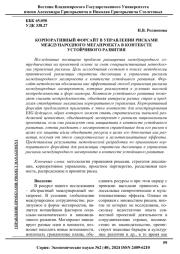 КОРПОРАТИВНЫЙ ФОРСАЙТ В УПРАВЛЕНИИ РИСКАМИ МЕЖДУНАРОДНОГО МЕГАПРОЕКТА В КОНТЕКСТЕ УСТОЙЧИВОГО РАЗВИТИЯ