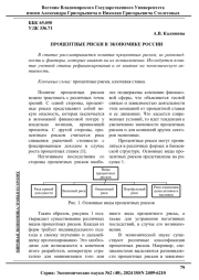 ПРОЦЕНТНЫЕ РИСКИ В ЭКОНОМИКЕ РОССИИ