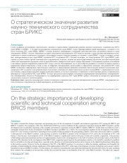 О стратегическом значении развития научно-технического сотрудничества стран БРИКС