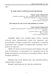 ИСТОКИ ЛЕГИСТСКОЙ ФИЛОСОФСКОЙ ШКОЛЫ
