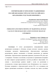 ФОРМИРОВАНИЕ И УКРЕПЛЕНИЕ ТРАДИЦИОННЫХ РОССИЙСКИХ ЦЕННОСТЕЙ В СИСТЕМЕ РОССИЙСКОГО ОБРАЗОВАНИЯ СРЕДСТВАМИ КОВОРКИНГА