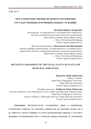 МЕТАЭТИЧЕСКИЕ ОЦЕНКИ ПРАВОВОГО ПОЛОЖЕНИЯ ГОСУДАРСТВЕННЫХ И МУНИЦИПАЛЬНЫХ СЛУЖАЩИХ