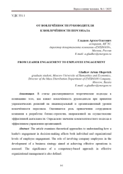 ОТ ВОВЛЕЧЁННОСТИ РУКОВОДИТЕЛЯ К ВОВЛЕЧЁННОСТИ ПЕРСОНАЛА
