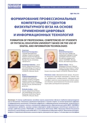 ФОРМИРОВАНИЕ ПРОФЕССИОНАЛЬНЫХ КОМПЕТЕНЦИЙ СТУДЕНТОВ ФИЗКУЛЬТУРНОГО ВУЗА НА ОСНОВЕ ПРИМЕНЕНИЯ ЦИФРОВЫХ И ИНФОРМАЦИОННЫХ ТЕХНОЛОГИЙ