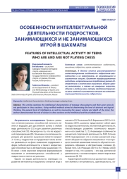 ОСОБЕННОСТИ ИНТЕЛЛЕКТУАЛЬНОЙ ДЕЯТЕЛЬНОСТИ ПОДРОСТКОВ, ЗАНИМАЮЩИХСЯ И НЕ ЗАНИМАЮЩИХСЯ ИГРОЙ В ШАХМАТЫ