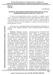 ДЕЦЕНТРАЛИЗОВАННОЕ ФИНАНСИРОВАНИЕ (DEFI) И РОЛЬ В ПОВЫШЕНИИ ФИНАНСОВОЙ ДОСТУПНОСТИ