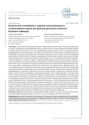 ЦЕННОСТНОЕ ОТНОШЕНИЕ К НОРМАМ МЕЖДУНАРОДНОГО ГУМАНИТАРНОГО ПРАВА КАК ФАКТОР РАЗВИТИЯ ЛИЧНОСТИ БУДУЩЕГО ОФИЦЕРА