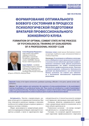 ФОРМИРОВАНИЕ ОПТИМАЛЬНОГО БОЕВОГО СОСТОЯНИЯ В ПРОЦЕССЕ ПСИХОЛОГИЧЕСКОЙ ПОДГОТОВКИ ВРАТАРЕЙ ПРОФЕССИОНАЛЬНОГО ХОККЕЙНОГО КЛУБА