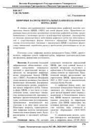 ЦИФРОВЫЕ ВАЛЮТЫ ЦЕНТРАЛЬНЫХ БАНКОВ КАК НОВАЯ ФОРМА ДЕНЕГ