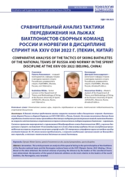 СРАВНИТЕЛЬНЫЙ АНАЛИЗ ТАКТИКИ ПЕРЕДВИЖЕНИЯ НА ЛЫЖАХ БИАТЛОНИСТОВ СБОРНЫХ КОМАНД РОССИИ И НОРВЕГИИ В ДИСЦИПЛИНЕ СПРИНТ НА XXIV ОЗИ 2022 Г. (ПЕКИН, КИТАЙ)