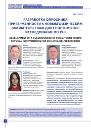 РАЗРАБОТКА ОПРОСНИКА ПРИВЕРЖЕННОСТИ К НОВЫМ ФИЗИЧЕСКИМ ВМЕШАТЕЛЬСТВАМ ДЛЯ СПОРТСМЕНОВ: ИССЛЕДОВАНИЕ DELPHI
