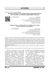 МЕЖДУНАРОДНОЕ СОТРУДНИЧЕСТВО В СФЕРЕ ШКОЛЬНОГО ОБРАЗОВАНИЯ: ОСНОВНЫЕ КОНЦЕПЦИИ И МОДЕЛИ