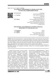 ИСТОРИЯ И СОВРЕМЕННОСТЬ МЕДИА В РОССИИ: ОТ ПЕЧАТИ ДО ЦИФРОВОЙ ЭПОХИ