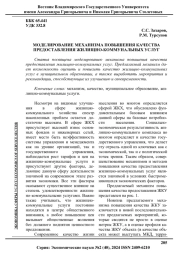 МОДЕЛИРОВАНИЕ МЕХАНИЗМА ПОВЫШЕНИЯ КАЧЕСТВА ПРЕДОСТАВЛЕНИЯ ЖИЛИЩНО-КОММУНАЛЬНЫХ УСЛУГ