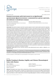 КОНЦЕПТУАЛИЗАЦИЯ ДЕЙСТВИТЕЛЬНОСТИ ВО ФРЕЙМОВОЙ ОРГАНИЗАЦИИ ФРАЗЕОЛОГИЗМОВ С КОМПОНЕНТОМ ЦВЕТЫ В РУССКОМ, АНГЛИЙСКОМ И КИТАЙСКОМ ЯЗЫКАХ