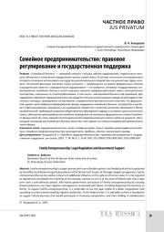 Семейное предпринимательство: правовое регулирование и государственная поддержка