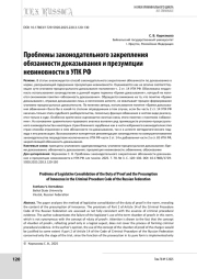 Проблемы законодательного закрепления обязанности доказывания и презумпции невиновности в УПК РФ