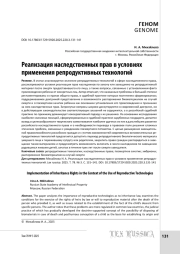 Реализация наследственных прав в условиях применения репродуктивных технологий