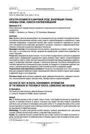 Культура ненависти в цифровой среде: деформация границ свободы слова, совести и вероисповедания