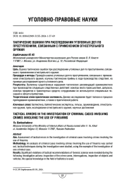 Тактические ошибки при расследовании уголовных дел по преступлениям, связанным с применением огнестрельного оружия