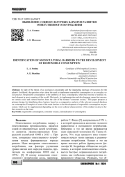 ВЫЯВЛЕНИЕ СОЦИОКУЛЬТУРНЫХ БАРЬЕРОВ РАЗВИТИЯ ОТВЕТСТВЕННОГО ПОТРЕБЛЕНИЯ