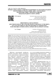 ПРОФЕССИОНАЛЬНОЕ РАЗВИТИЕ РУКОБОРЦЕВ ЛУГАНСКОЙ НАРОДНОЙ РЕСПУБЛИКИ В СТРАНАХ БРИКС, ШОС, СНГ В РАМКАХ ВЗАИМОДЕЙСТВИЯ С ЦЕНТРОМ РАЗВИТИЯ МЕЖДУНАРОДНОГО СПОРТА БРИКС