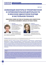 СБИВАЮЩИЕ ФАКТОРЫ В ТРЕНИРОВОЧНОЙ И СОРЕВНОВАТЕЛЬНОЙ ДЕЯТЕЛЬНОСТИ В ЖЕНСКОМ ОДИНОЧНОМ РАЗРЯДЕ В НАСТОЛЬНОМ ТЕННИСЕ