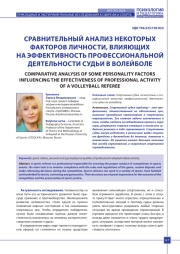 СРАВНИТЕЛЬНЫЙ АНАЛИЗ НЕКОТОРЫХ ФАКТОРОВ ЛИЧНОСТИ, ВЛИЯЮЩИХ НА ЭФФЕКТИВНОСТЬ ПРОФЕССИОНАЛЬНОЙ ДЕЯТЕЛЬНОСТИ СУДЬИ В ВОЛЕЙБОЛЕ