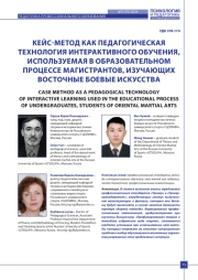КЕЙС-МЕТОД КАК ПЕДАГОГИЧЕСКАЯ ТЕХНОЛОГИЯ ИНТЕРАКТИВНОГО ОБУЧЕНИЯ, ИСПОЛЬЗУЕМАЯ В ОБРАЗОВАТЕЛЬНОМ ПРОЦЕССЕ МАГИСТРАНТОВ, ИЗУЧАЮЩИХ ВОСТОЧНЫЕ БОЕВЫЕ ИСКУССТВА