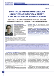 SOFT SKILSS РАБОТНИКОВ ОТРАСЛИ «ФИЗИЧЕСКАЯ КУЛЬТУРА И СПОРТ» И ИНСТРУМЕНТЫ ИХ ФОРМИРОВАНИЯ