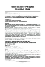 Уставы купеческих гильдий как правовая основа организации и деятельности торговых корпораций эпохи Средневековья