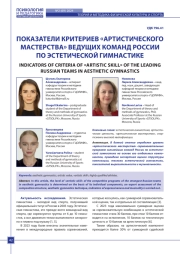 ПОКАЗАТЕЛИ КРИТЕРИЕВ «АРТИСТИЧЕСКОГО МАСТЕРСТВА» ВЕДУЩИХ КОМАНД РОССИИ ПО ЭСТЕТИЧЕСКОЙ ГИМНАСТИКЕ