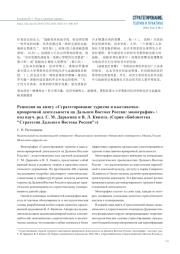 РЕЦЕНЗИЯ НА КНИГУ "СТРАТЕГИРОВАНИЕ ТУРИЗМА И ВЫСТАВОЧНО-ЯРМАРОЧНОЙ ДЕЯТЕЛЬНОСТИ НА ДАЛЬНЕМ ВОСТОКЕ РОССИИ: МОНОГРАФИЯ" / ПОД НАУЧ. РЕД. С. М. ДАРЬКИНА И В. Л. КВИНТА. (СЕРИЯ "БИБЛИОТЕКА "СТРАТЕГИЯ ДАЛЬНЕГО ВОСТОКА РОССИИ")