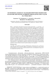 ЭКСПЕРИМЕНТАЛЬНЫЕ ИССЛЕДОВАНИЯ НЕЙТРОННО-ФИЗИЧЕСКИХ ХАРАКТЕРИСТИК МОДЕЛИ АКТИВНОЙ ЗОНЫ РЕАКТОРА БРЕСТ-ОД-300 НА СТЕНДЕ БФС-2