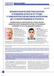 БИОМЕХАНИЧЕСКИЕ ПОКАЗАТЕЛИ В ПОДЪЁМЕ ШТАНГИ ОТ ГРУДИ У ТЯЖЕЛОАТЛЕТОВ ВЕСОВОЙ КАТЕГОРИИ ДО 73 КИЛОГРАММОВ В ГРУППЕ А