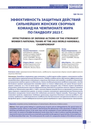 ЭФФЕКТИВНОСТЬ ЗАЩИТНЫХ ДЕЙСТВИЙ СИЛЬНЕЙШИХ ЖЕНСКИХ СБОРНЫХ КОМАНД НА ЧЕМПИОНАТЕ МИРА ПО ГАНДБОЛУ 2023 Г.