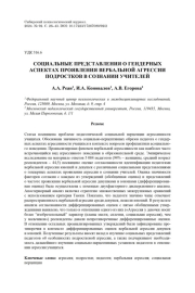 СОЦИАЛЬНЫЕ ПРЕДСТАВЛЕНИЯ О ГЕНДЕРНЫХ АСПЕКТАХ ПРОЯВЛЕНИЯ ВЕРБАЛЬНОЙ АГРЕССИИ ПОДРОСТКОВ В СОЗНАНИИ УЧИТЕЛЕЙ