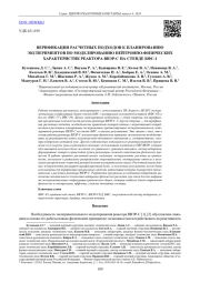 ВЕРИФИКАЦИЯ РАСЧЕТНЫХ ПОДХОДОВ К ПЛАНИРОВАНИЮ ЭКСПЕРИМЕНТОВ ПО МОДЕЛИРОВАНИЮ НЕЙТРОННО-ФИЗИЧЕСКИХ ХАРАКТЕРИСТИК РЕАКТОРА ВВЭР-С НА СТЕНДЕ БФС-1